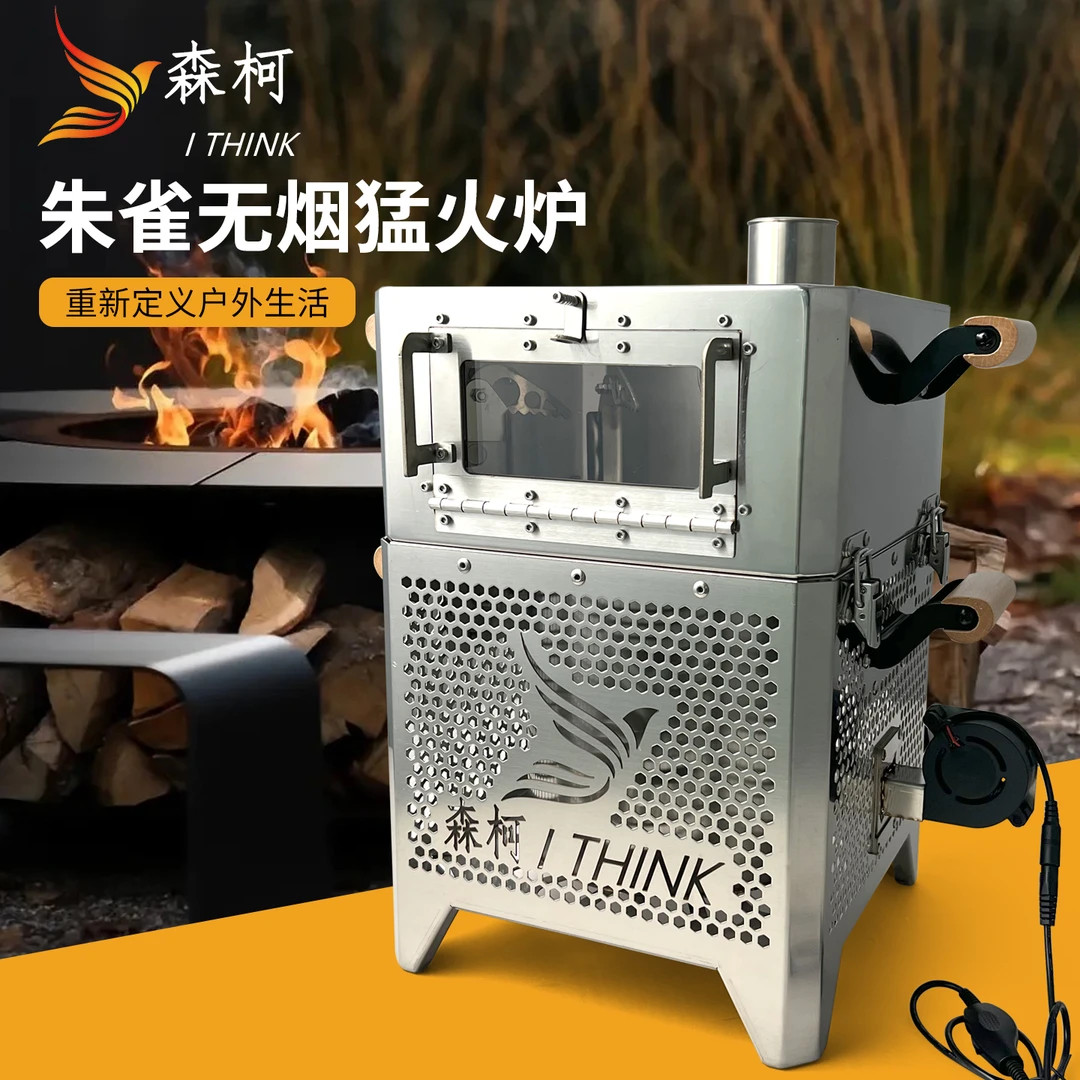 森柯柴火炉朱雀无烟猛火气化户外露营旅行野炊便携不锈钢庭院柴炉