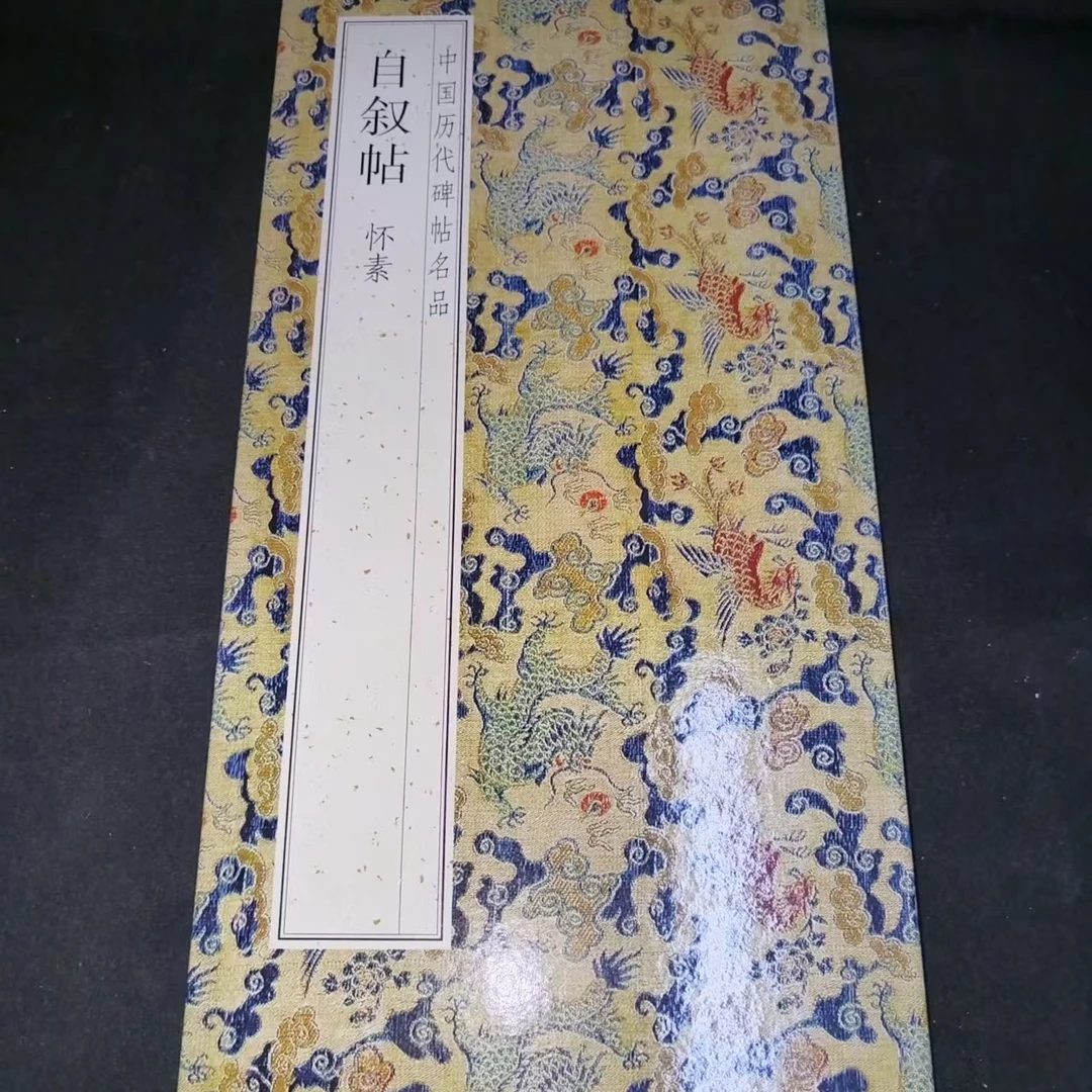 大尺寸折页一本690*33cm怀素自叙帖印刷版装饰字画