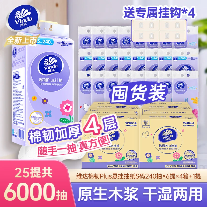 维达棉韧Plus挂抽S码4层透气家用6000抽悬挂式抽纸厕所亲肤卫生纸