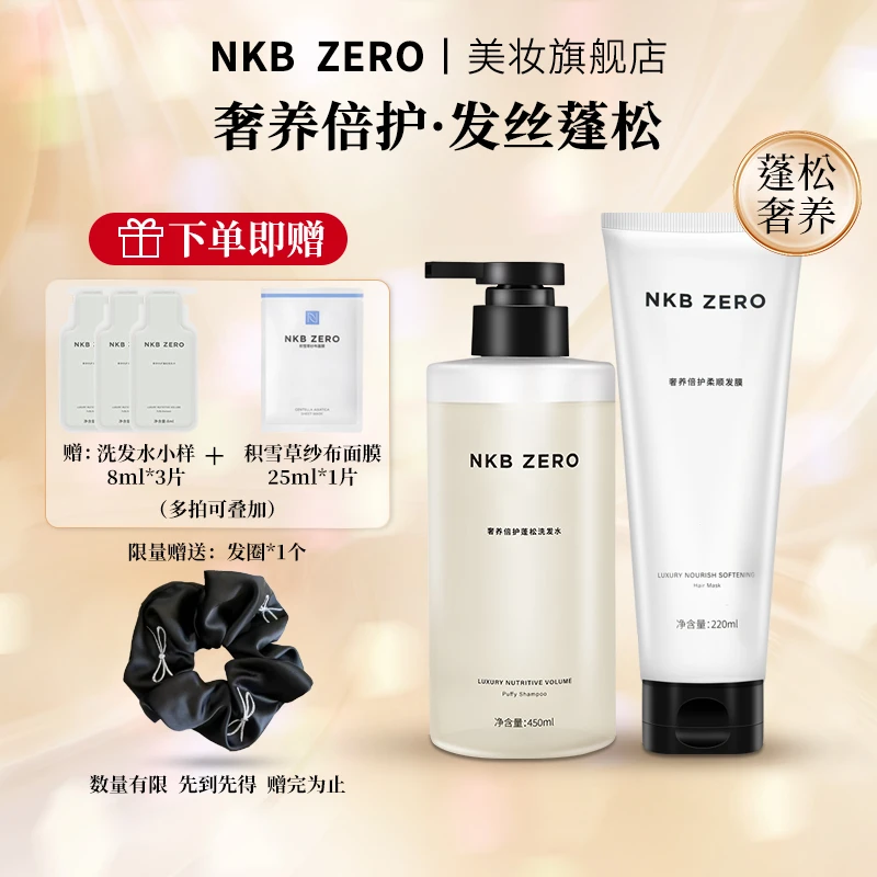 NKBZERO奢养倍护蓬松洗发水柔顺亮泽浅香丝滑温和清爽型