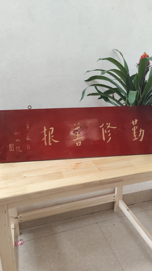 实木牌匾雕刻匾额书房字画茶室装饰古典风格古风古建 勤修善根