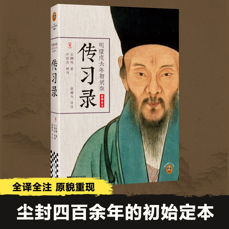 传习录(明隆庆六年初刻版全译全注)(明)王阳明著读懂国学经典必读