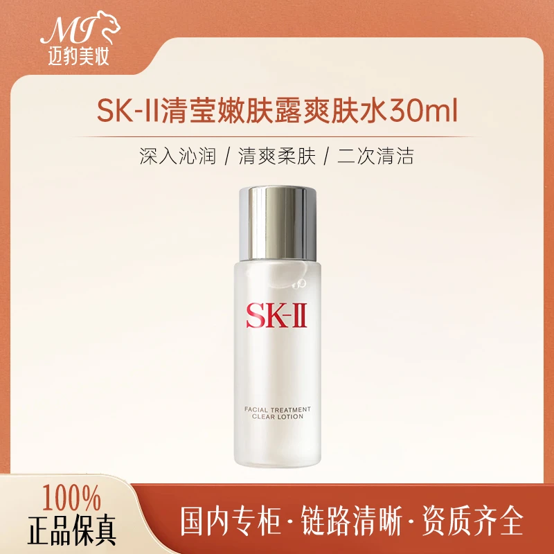 SK-II清莹嫩肤露30ml 保湿爽肤水神仙水搭档