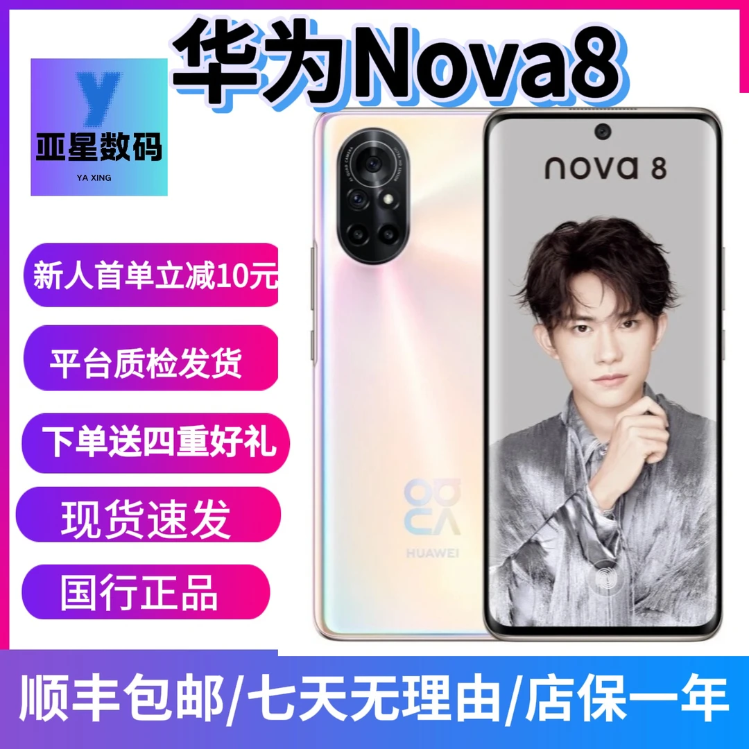 9新 Huawei/华为 nova8，麒麟985，6400万魅力四摄曲屏双卡NFC手机