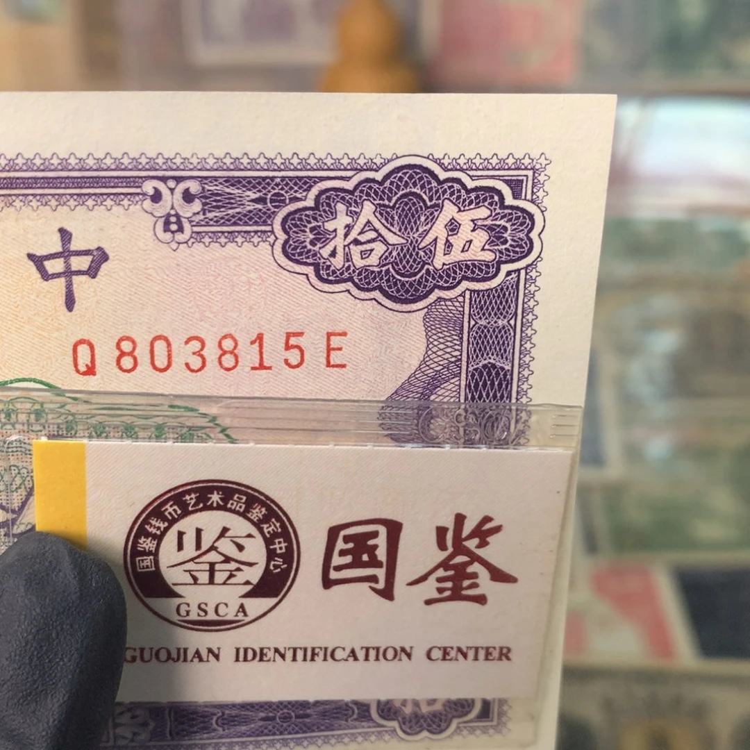 W***Z纸803815 面值50元