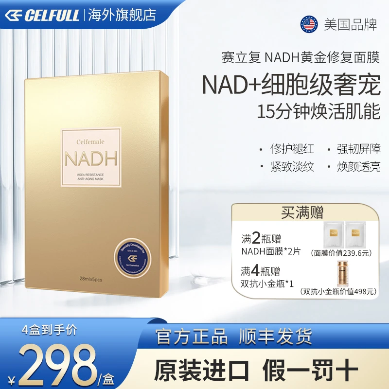 【反重力】CELFULL赛立复美国进口NADH修复面膜紧致抗皱抗衰5片/盒