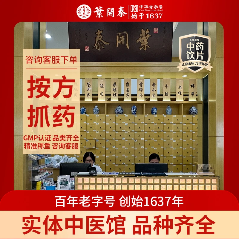 叶开泰大药房按方抓中药饮片中草药材抓配代煎打粉药店药材大全