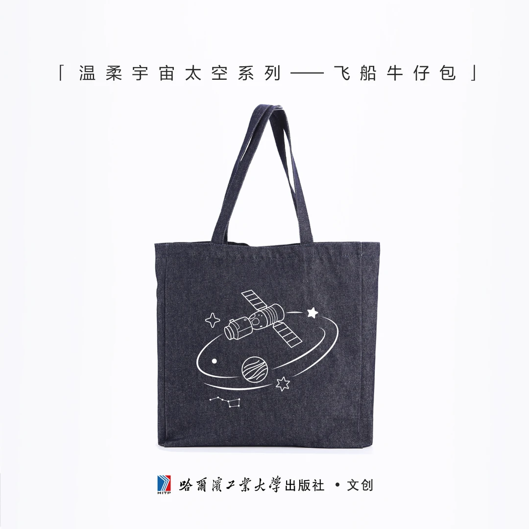 神州载人飞船刺绣牛仔包 （文创产品）