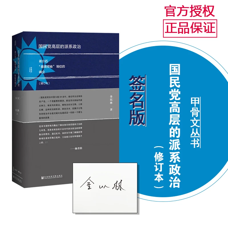 签名/普通 甲骨文丛书 国民党高层的派系政治 修订本 社科文献