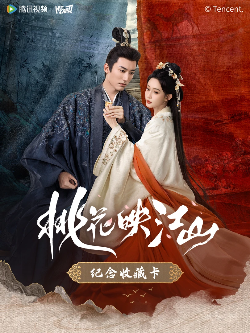 【平拆浮浮】桃花映江山-Hitcard影视收藏卡