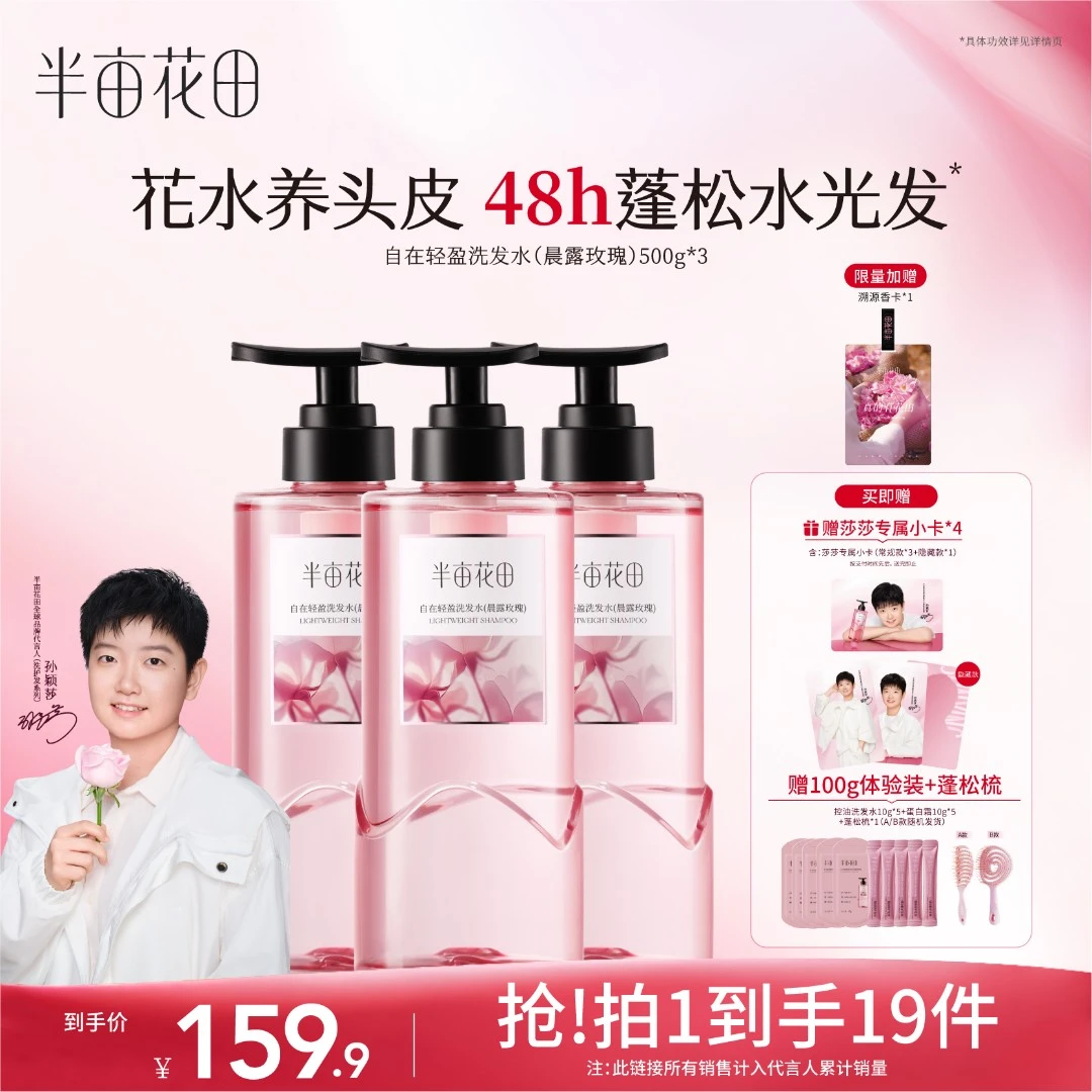 【孙颖莎专属】半亩花田控油蓬松洗发水修复持久留香护发素套装XF
