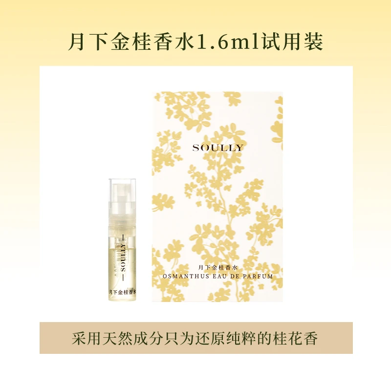 Soully月下金桂香水1.6ml试香小样高度还原桂花香女士淡香水正品
