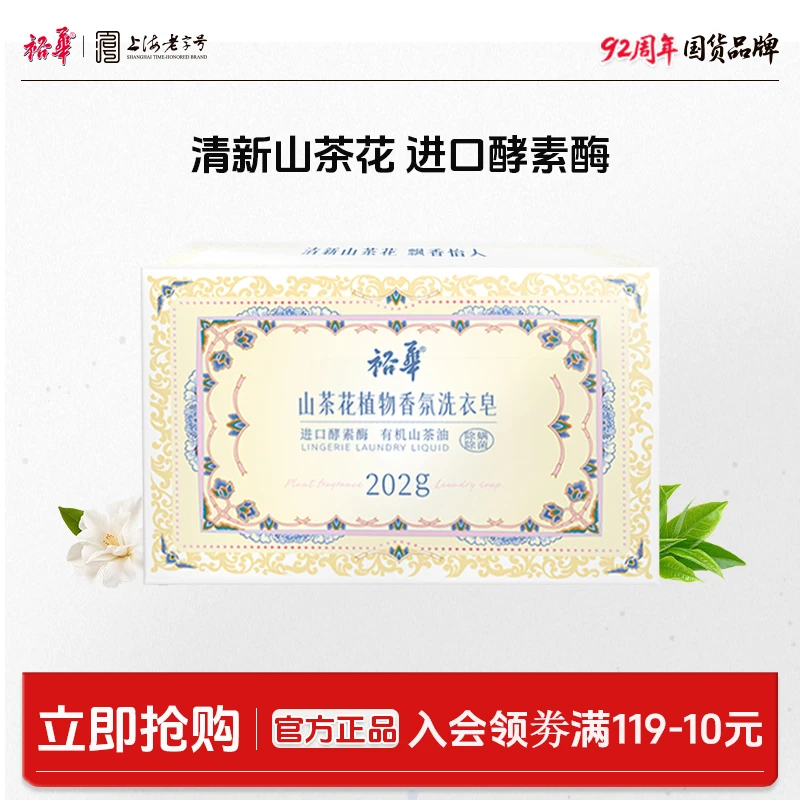 裕华山茶花植物香氛洗衣皂202g家用除螨抑菌去污去渍去黄手洗肥皂