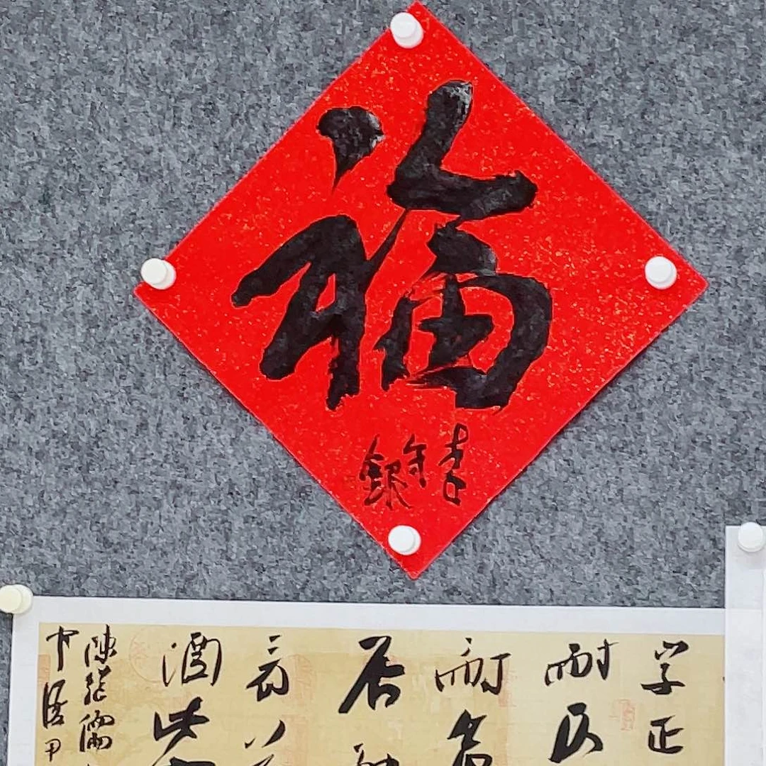 书法前***…半醒斋书法作品