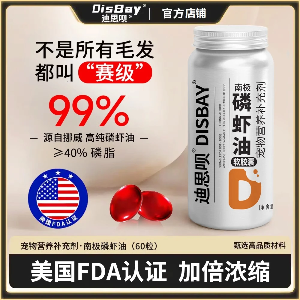 迪思呗宠物南极磷虾油猫咪狗狗乳铁蛋白专用卵磷脂鱼油升级版猫猫