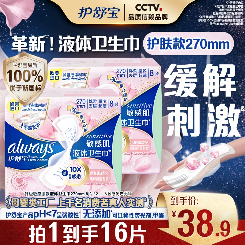 【敏感肌适用】护舒宝敏感肌款液体卫生巾安全品质性价比之选姨妈巾