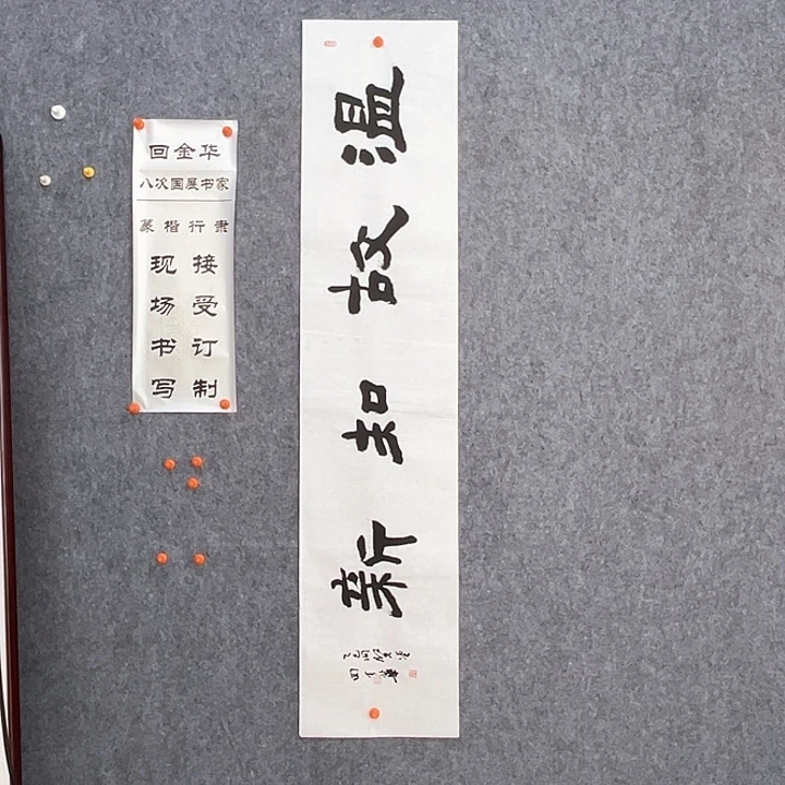 书法回金华老师温故知新138×29