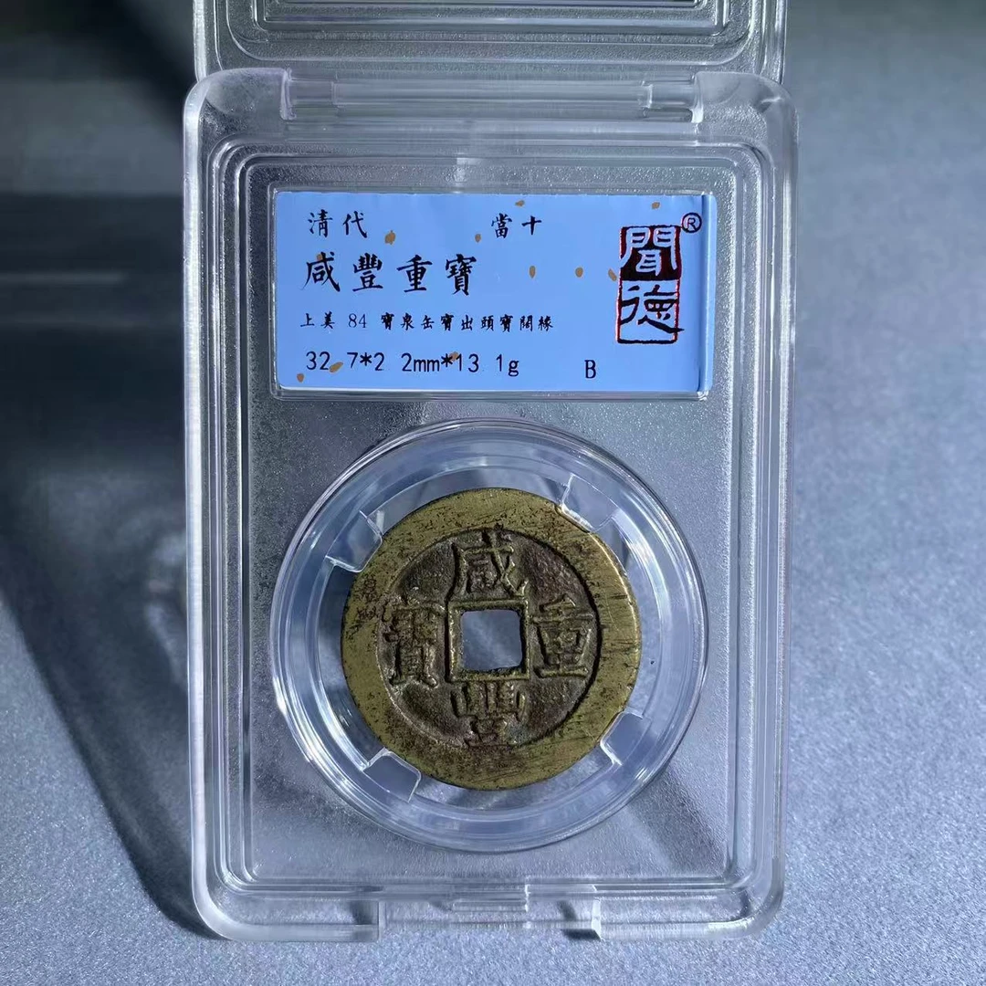 咸丰重宝 当十宝泉缶宝出头宝阔缘/闻德84/5057