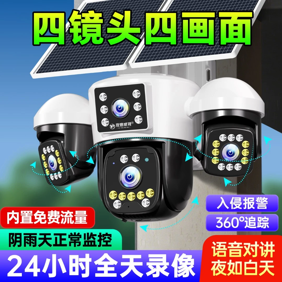 AOV太阳能四画面监控摄像头360度旋转对话夜视全彩夜视高清监控器