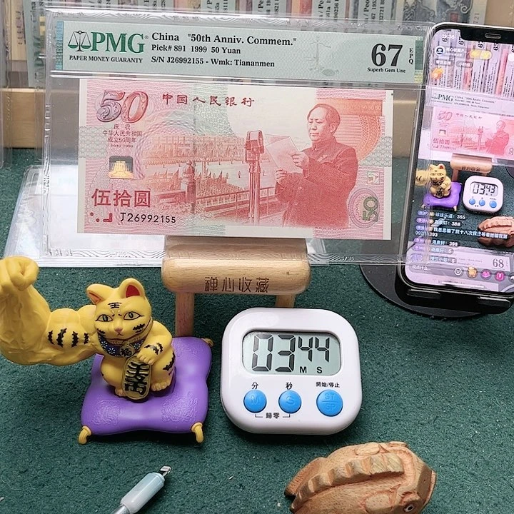 【闪购商品】尧*轩67分建国钞26992155贤