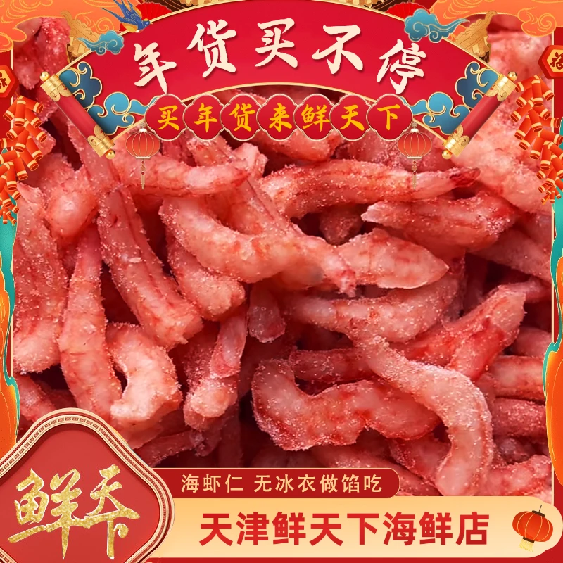 【保鲜】海虾仁 一袋1斤左右 3斤起拍 顺丰发货不保当天到