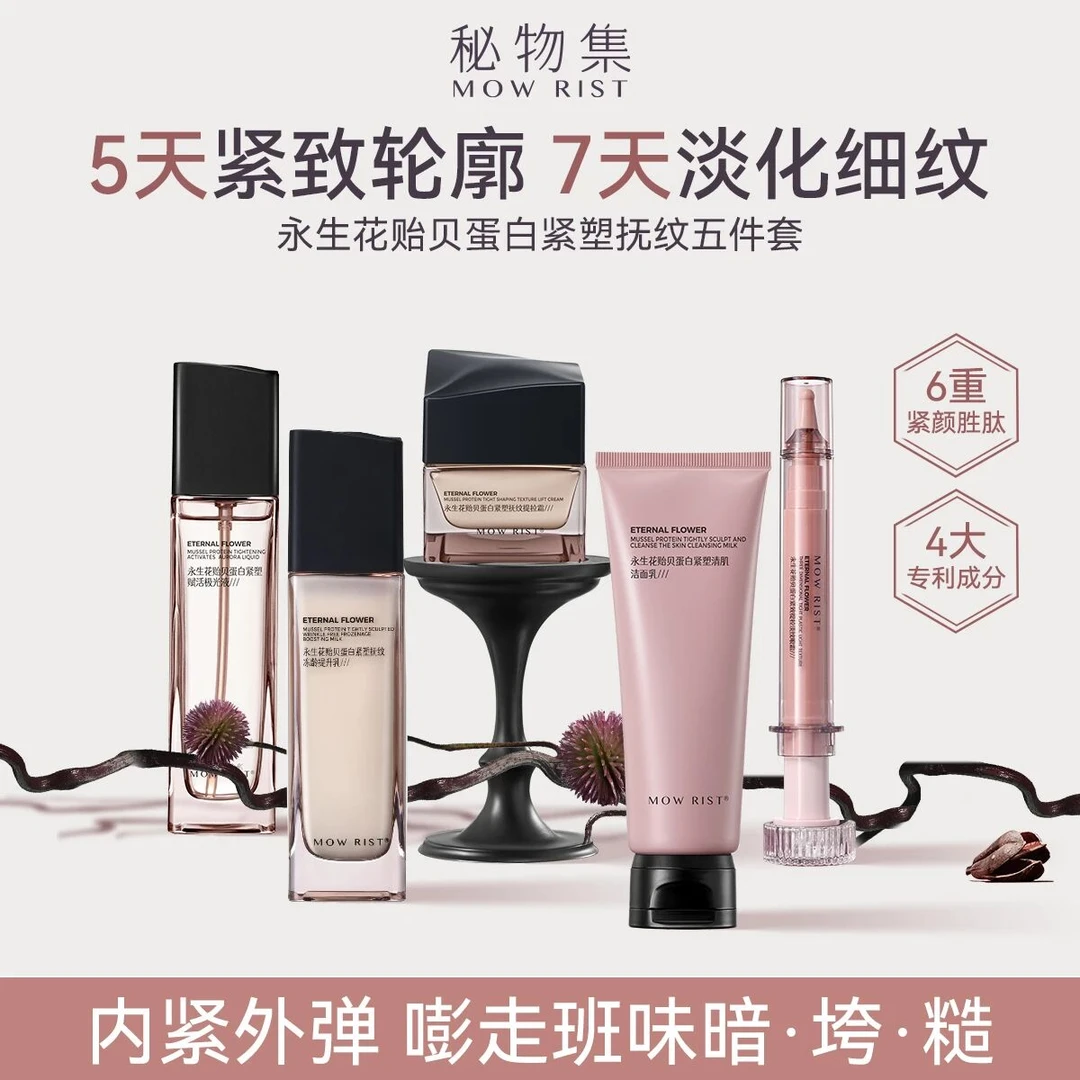 【品牌正品】MOWRIST秘物集极光永生花贻贝蛋白紧塑套盒