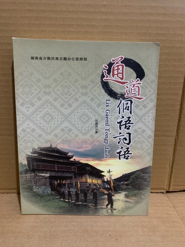 通道侗语词语 湖南方言