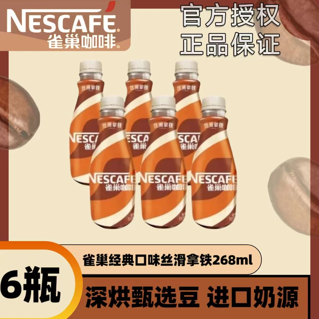 【明星推荐】雀巢丝滑拿铁即饮咖啡专用268ml*6瓶便捷必备饮品