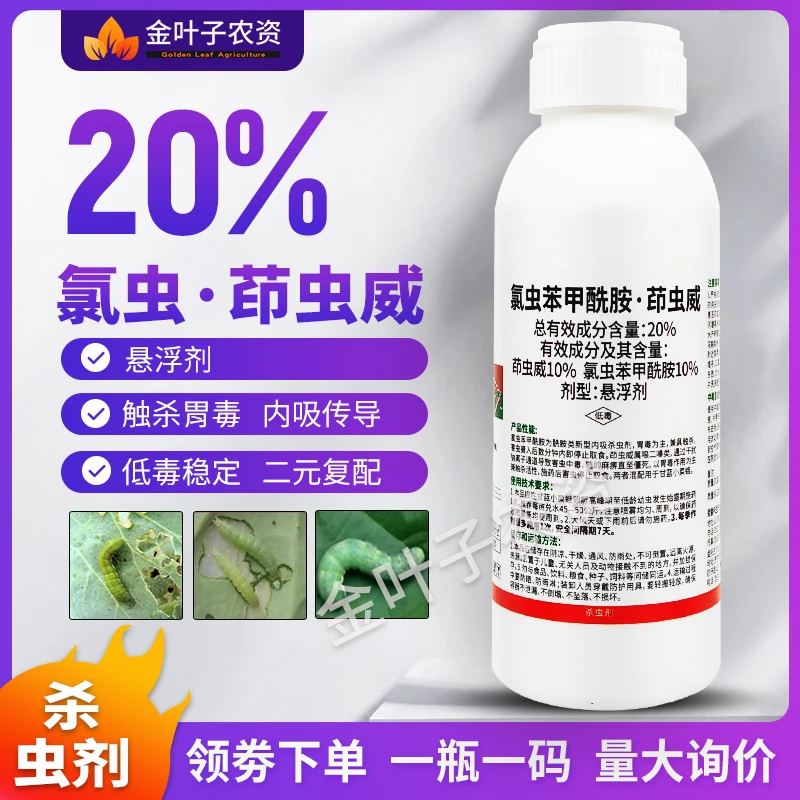 20%氯虫苯甲酰胺茚虫威杀虫剂农药甘蓝小菜蛾内吸传导触杀胃毒药