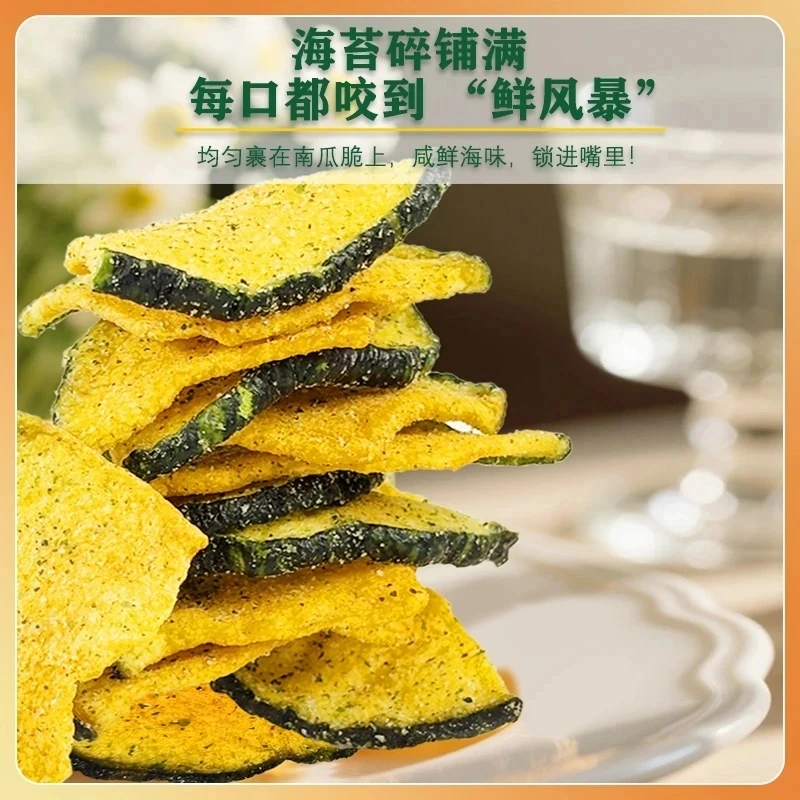 海苔南瓜脆脱水营养即食蔬菜干咸香美味酥脆可口网红休闲零食