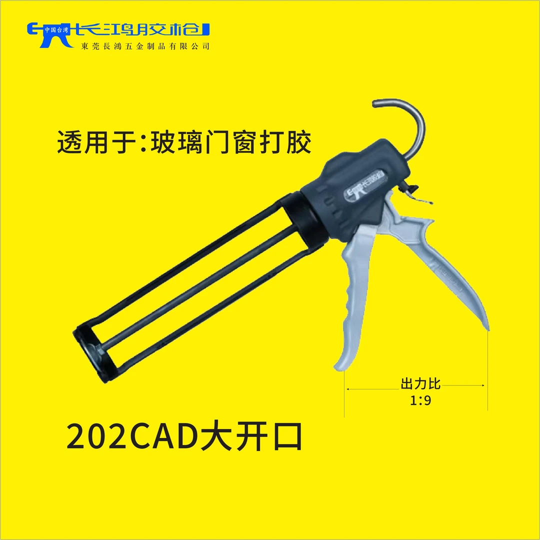 长鸿胶枪202CAD系列大开口结构胶枪瓶装胶胶枪