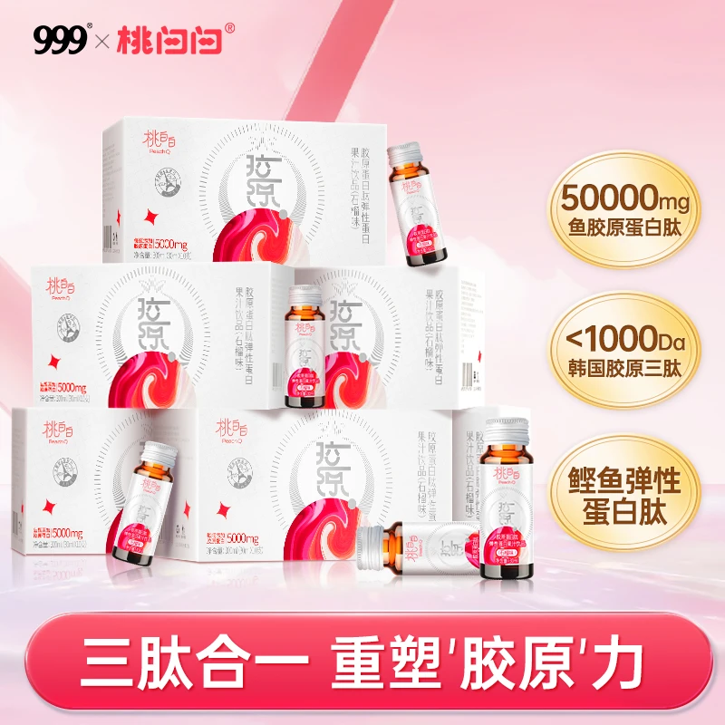 【橙橙专属】999桃白白胶原蛋白肽弹性蛋白肽口服液 专利小分子