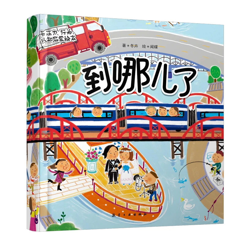新版爆款专注力绘本单本能力训练帮孩子轻松适应幼儿园生活