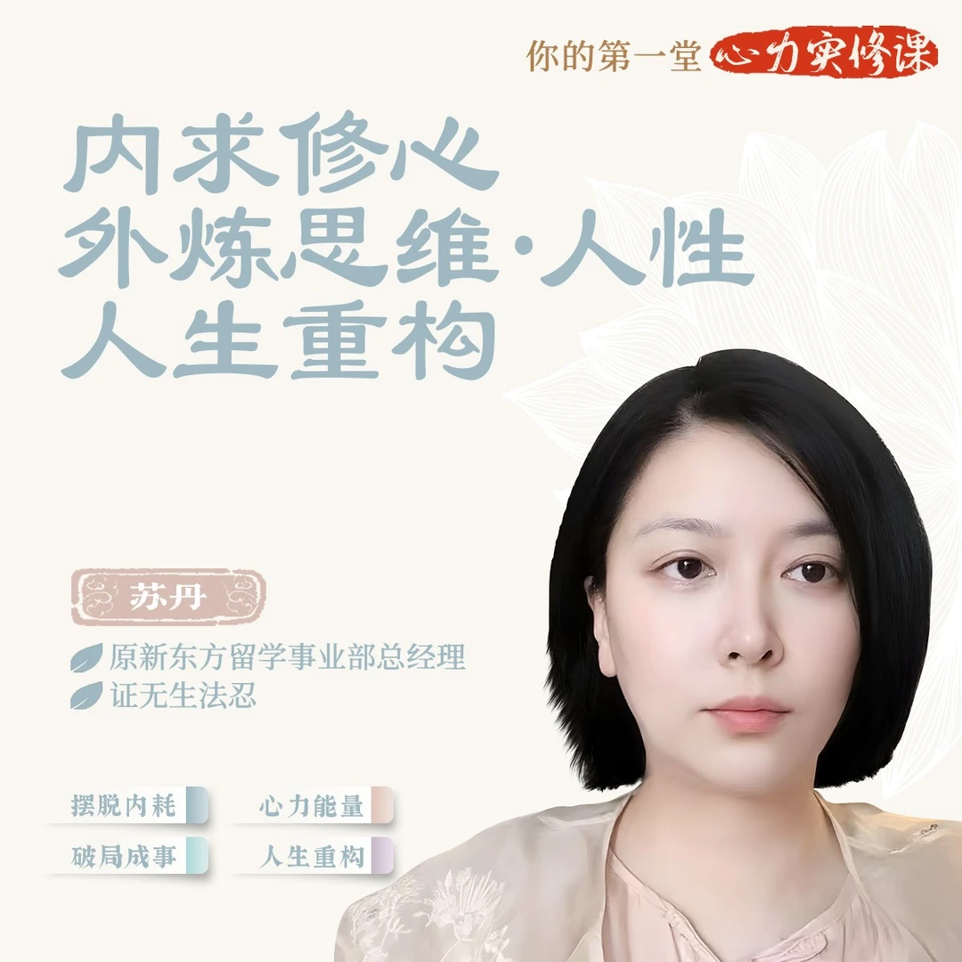 内求修心 外炼思维·人性 人生重构