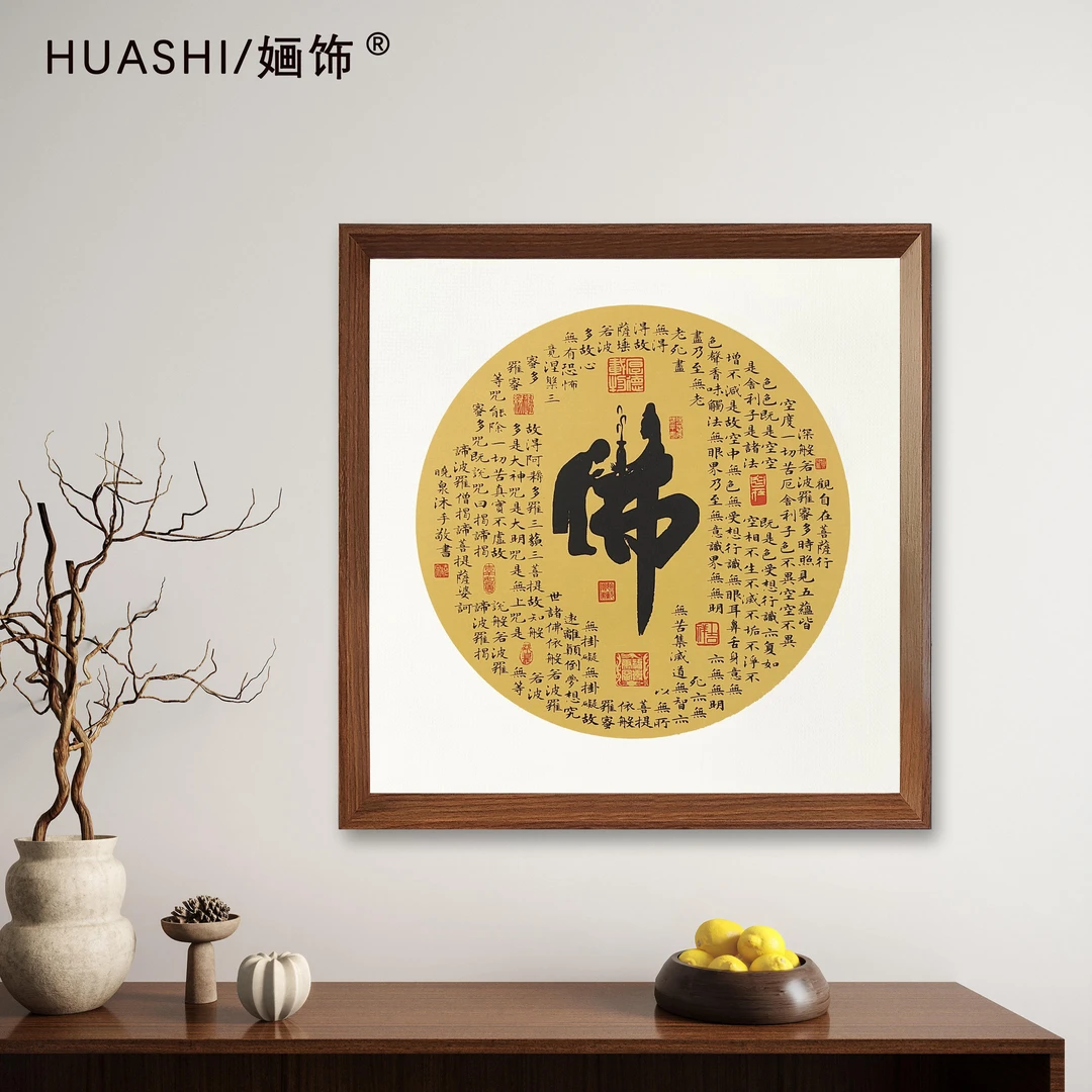佛字心经53*53书法字画装饰画版画印刷拓片茶室中式木质带框挂画