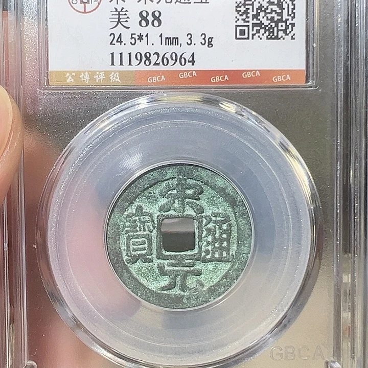 铜宋元元宝 福利6964 五帝钱 之一