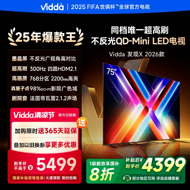 【补贴】Vidda发现X 2026款75英寸300Hz墨晶屏QD-Mini LED AI电视