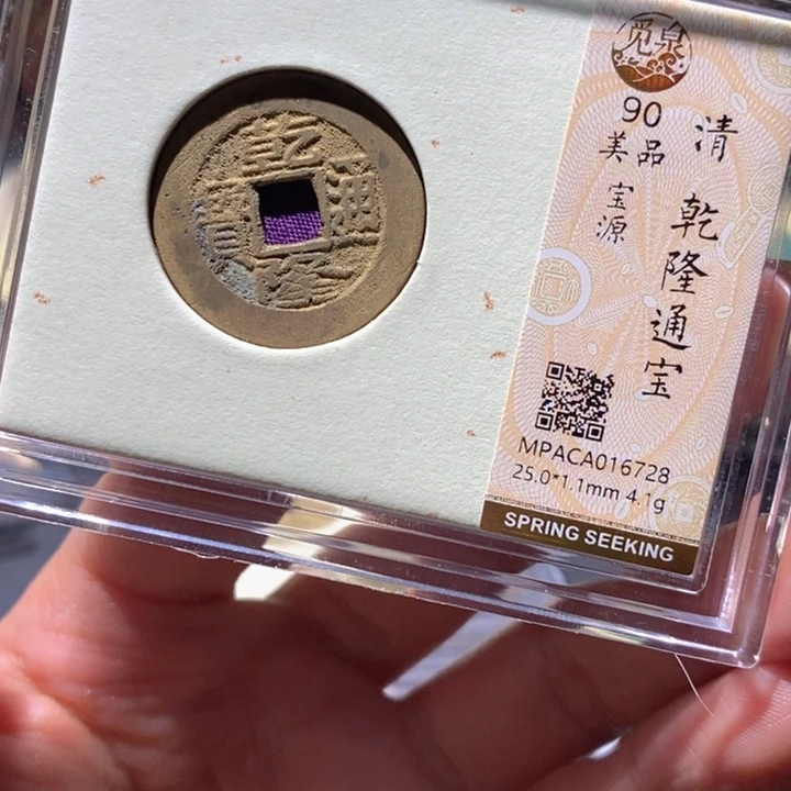 铜觅泉90古钱币 小凤