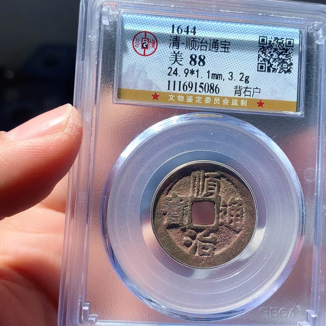 金属QY。顺治通宝88分5086