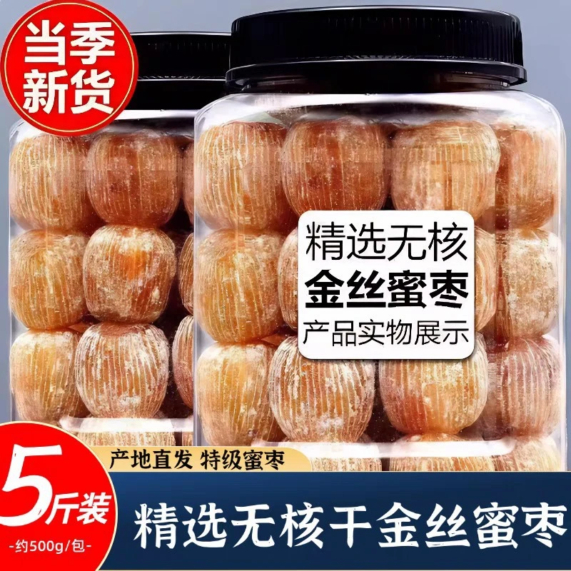 新货金丝蜜枣大颗粒无核干蜜枣煲汤煮粥香甜蜜枣果干红枣B10
