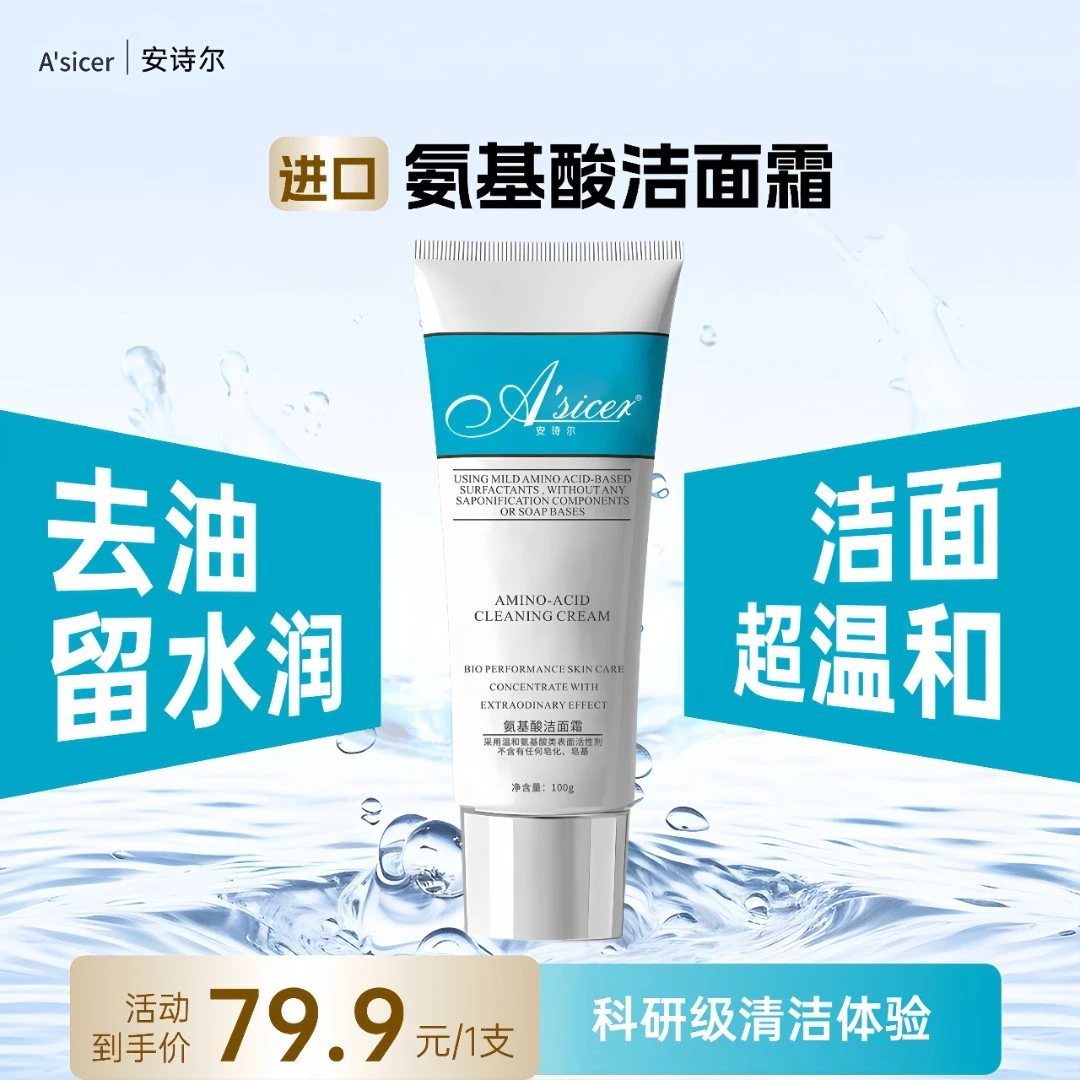 A'sicer安诗尔氨基酸洁面霜
