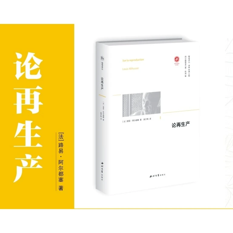 论再生产(阿尔都塞著作集)(精)/精神译丛