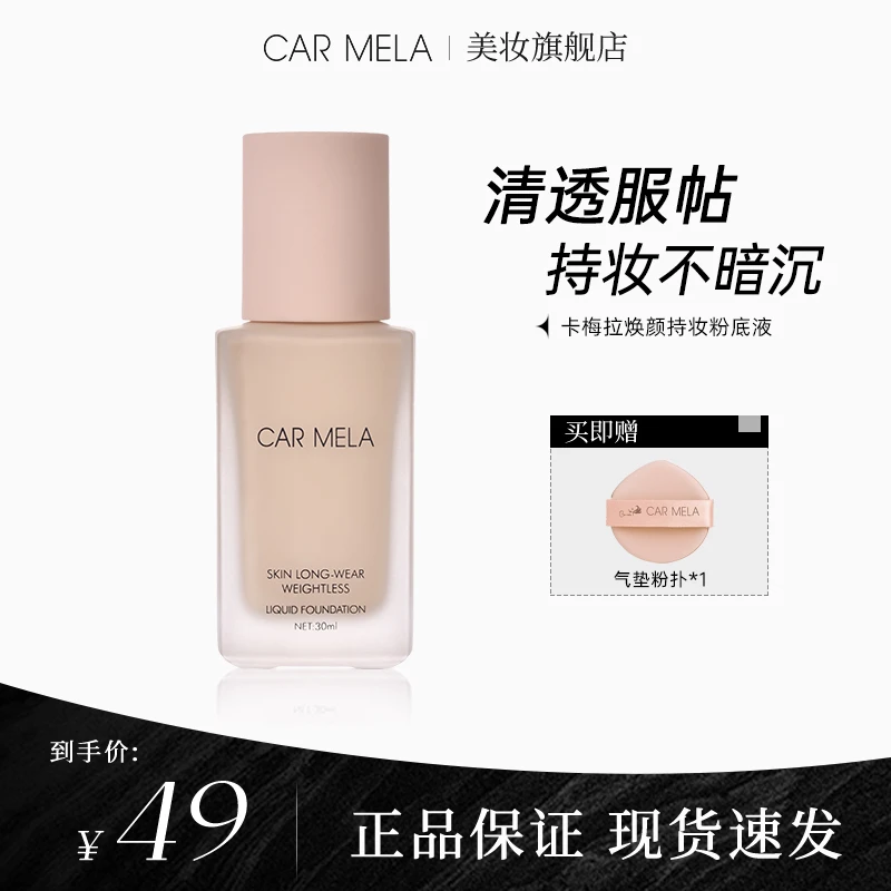 carmela卡梅拉流光美肌粉底液养肤持妆遮瑕不脱妆奶油肌底妆耐汗