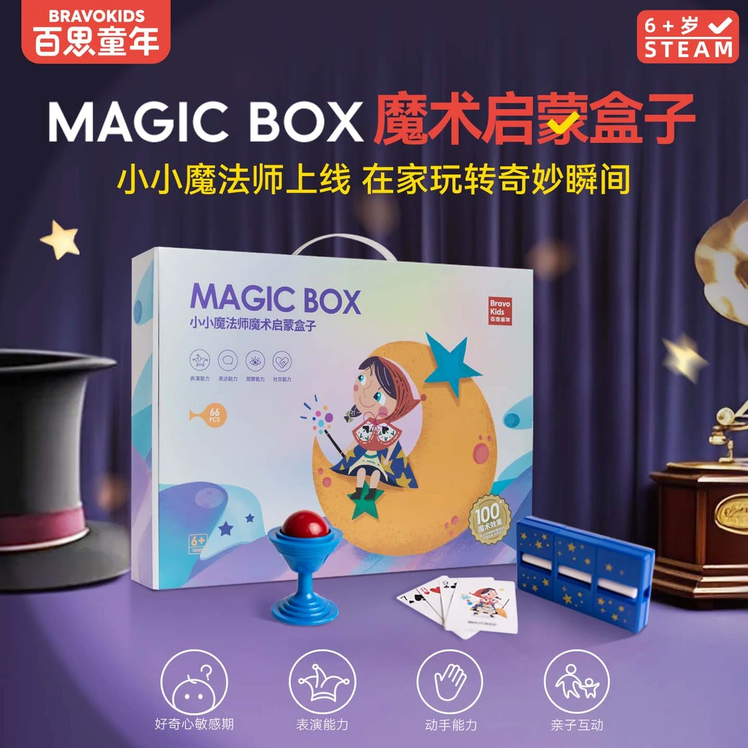百思童年小小魔法师魔术礼盒道具益智玩具DIY科学实验儿童礼物