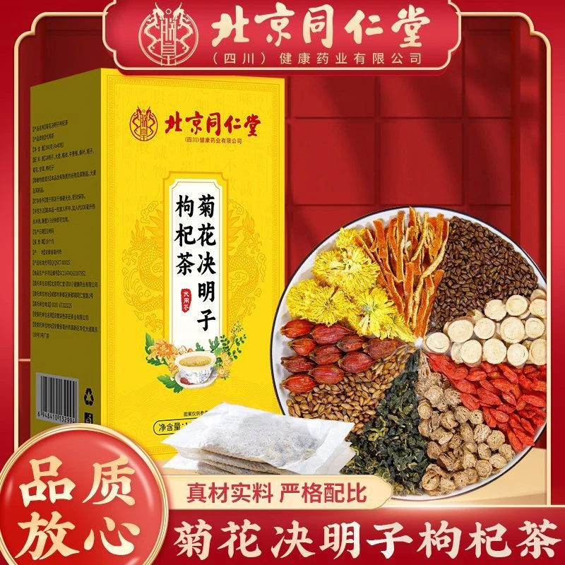 北京同仁堂菊花决明子枸杞茶牛蒡根金银花茶桂花清热护眼养生茶