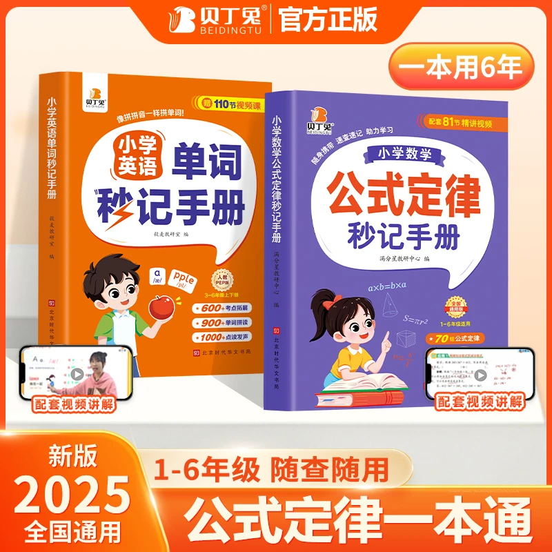 贝丁兔【小学数学公式定律秒记手册】1-6年级数学公式定理一本通