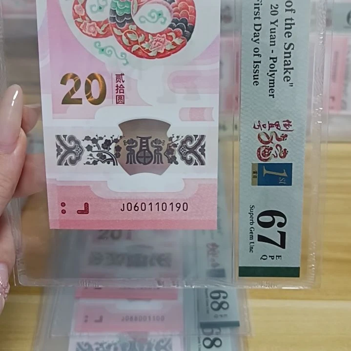 塑料蛇钞号码如图060110190