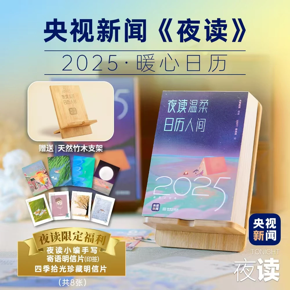 《夜读温柔》央视新闻夜读2025暖心日历 匠心设计 新年好礼