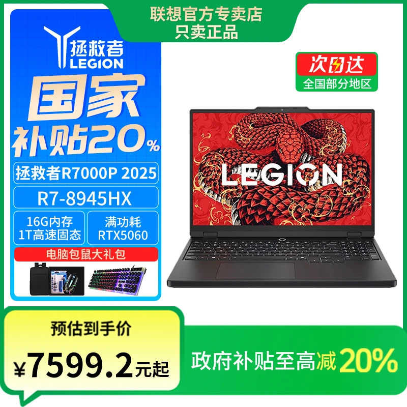 【新品政府补贴20%】拯救者R7000P 8945 5060 独显游戏笔记本