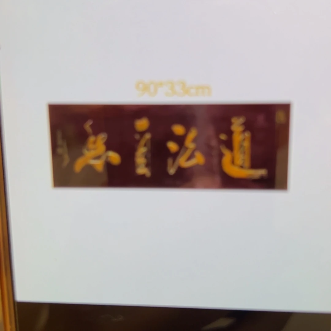 古****木牌匾：道法自然……………